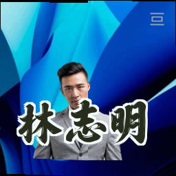林志明